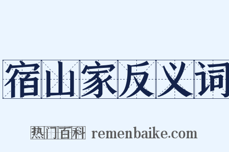 宿山家反义词是什么意思的图片